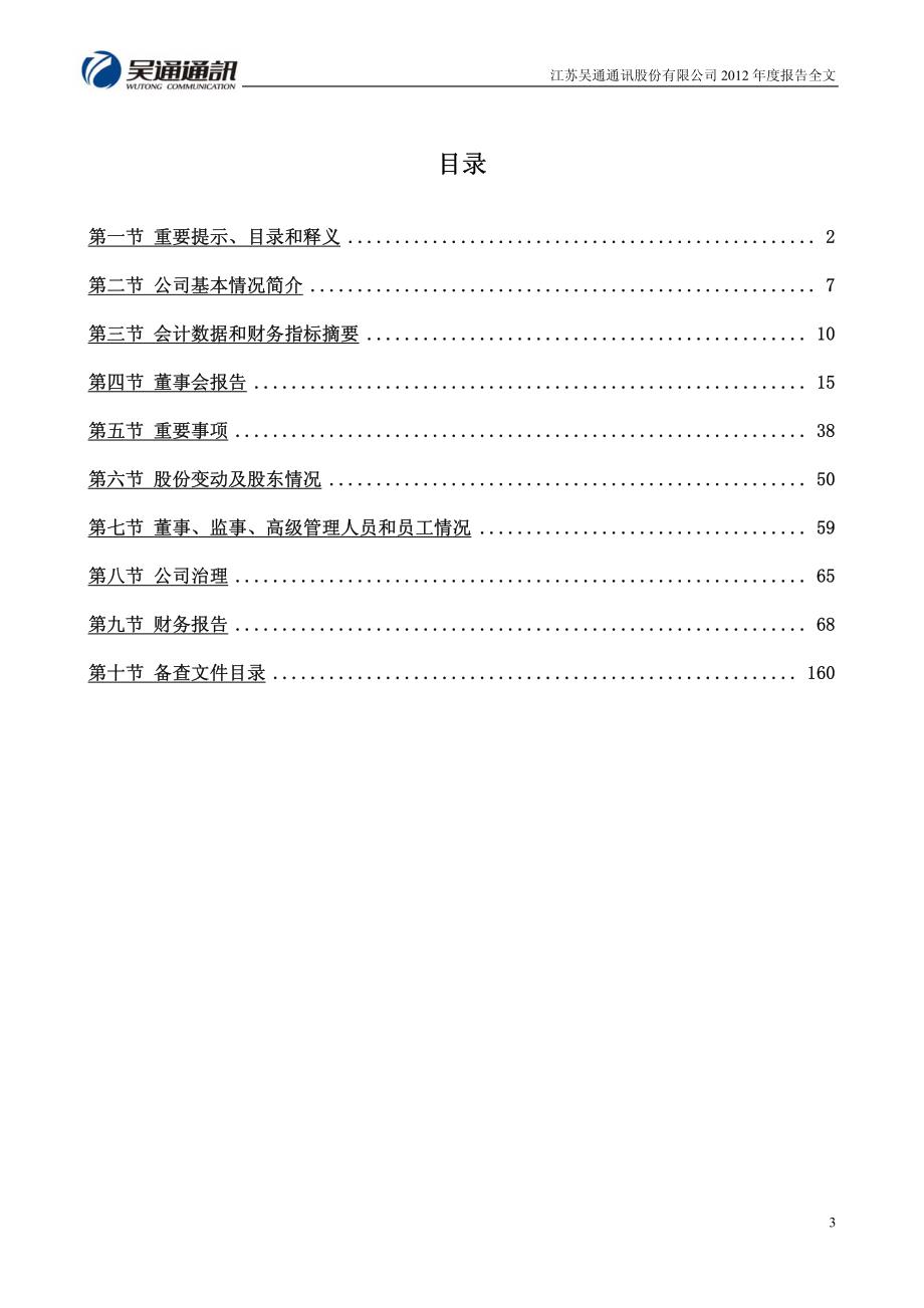 300292_2012_吴通通讯_2012年年度报告_2013-03-26.pdf_第3页