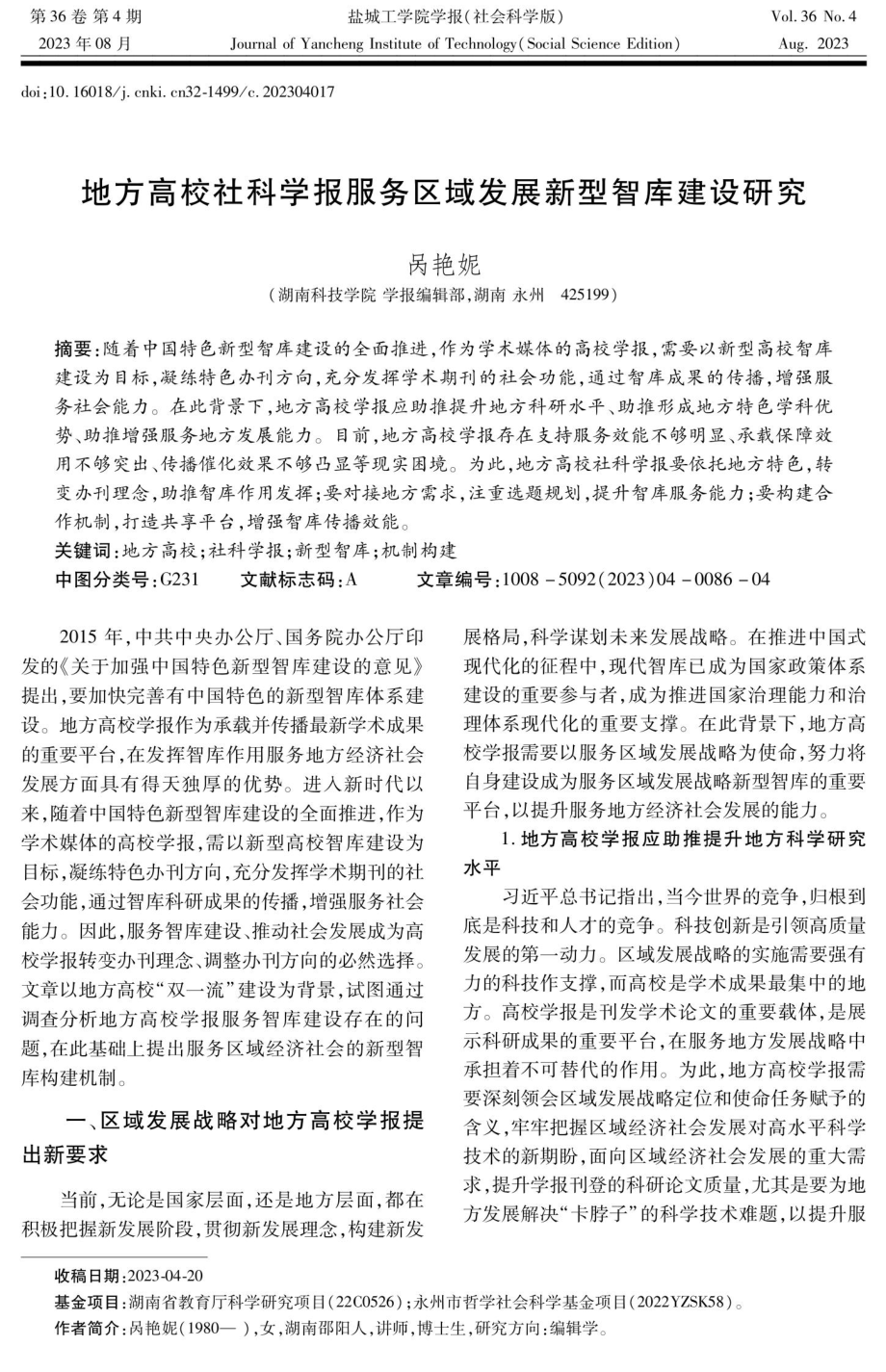 地方高校社科学报服务区域发展新型智库建设研究.pdf_第1页