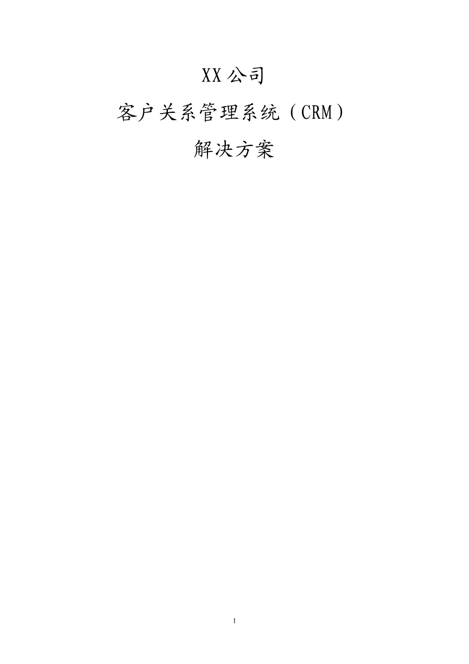 客户关系管理系统解决方案.doc_第1页