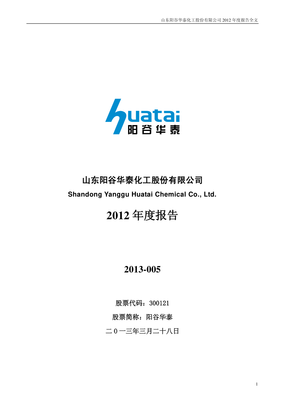 300121_2012_阳谷华泰_2012年年度报告_2013-03-28.pdf_第1页