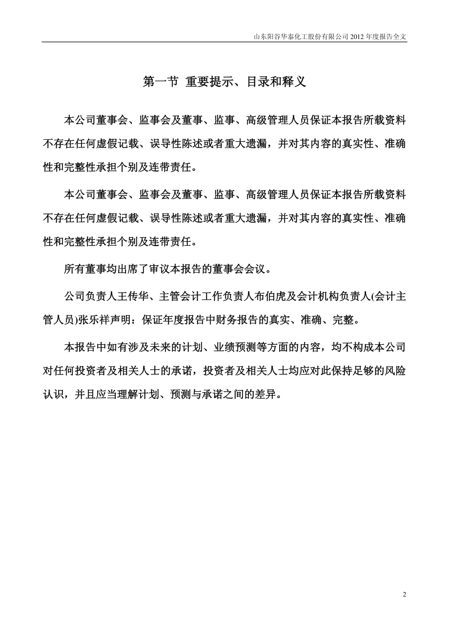 300121_2012_阳谷华泰_2012年年度报告_2013-03-28.pdf_第2页