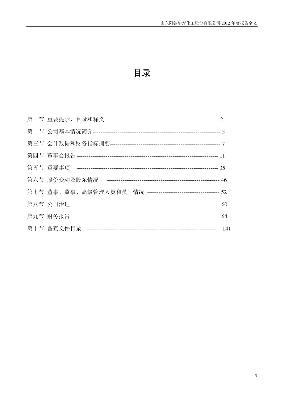 300121_2012_阳谷华泰_2012年年度报告_2013-03-28.pdf_第3页