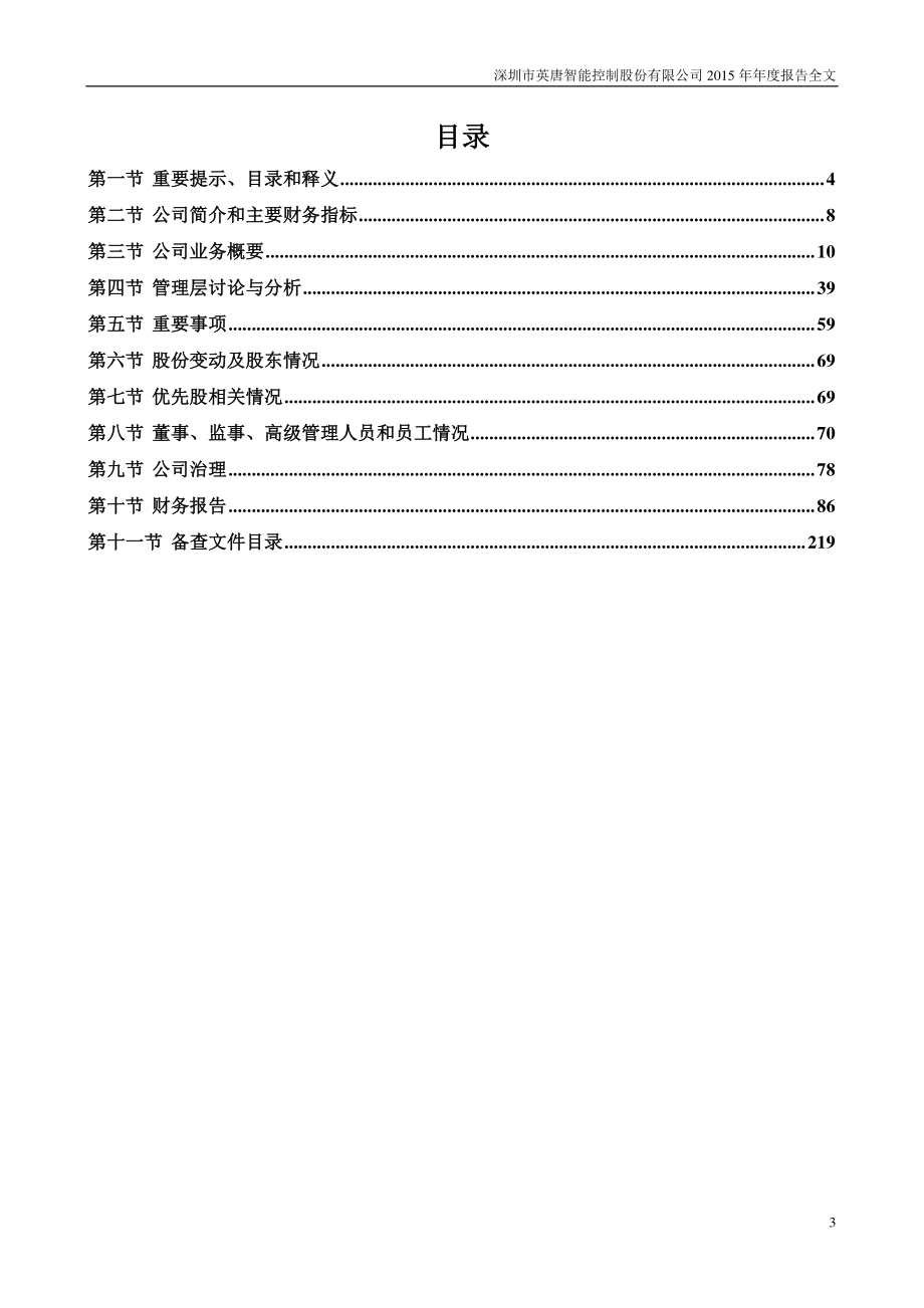 300131_2015_英唐智控_2015年年度报告_2016-02-04.pdf_第3页