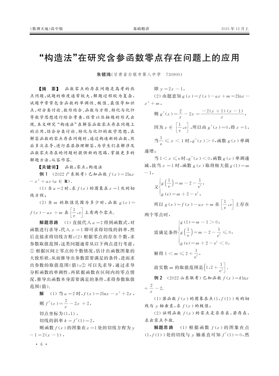 “构造法”在研究含参函数零点存在问题上的应用.pdf_第1页