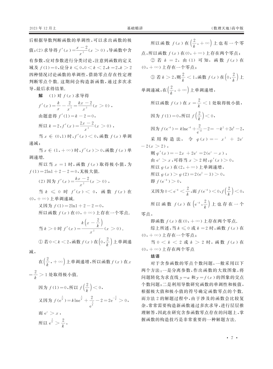 “构造法”在研究含参函数零点存在问题上的应用.pdf_第2页