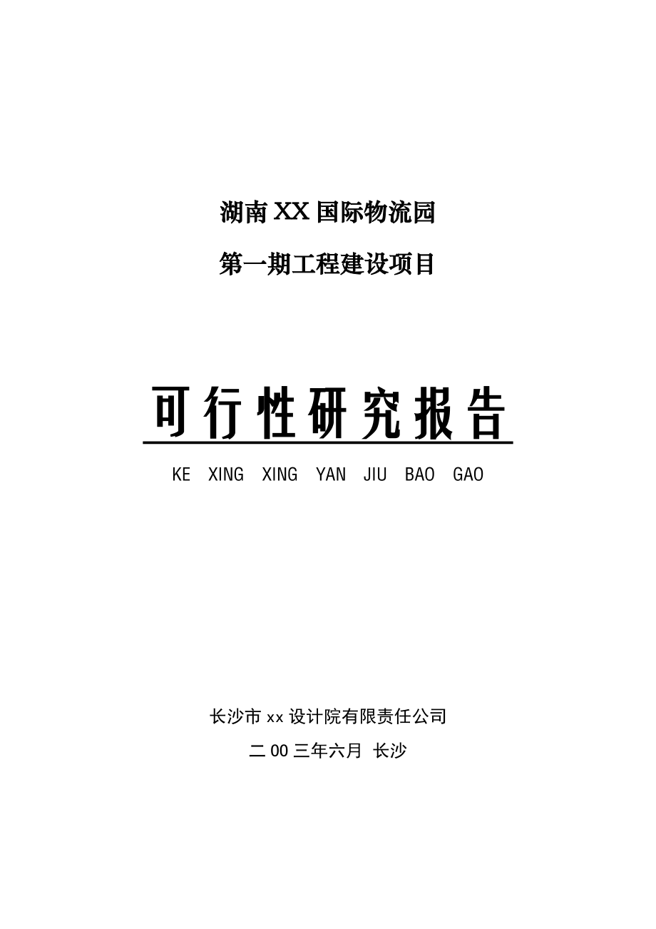 XX国际物流园可行性研究报告.doc_第1页