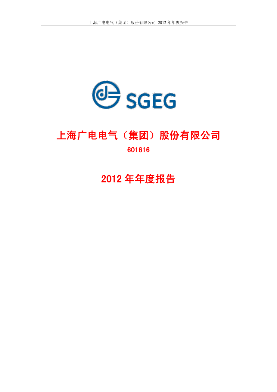 601616_2012_广电电气_2012年年度报告_2013-04-01.pdf_第1页