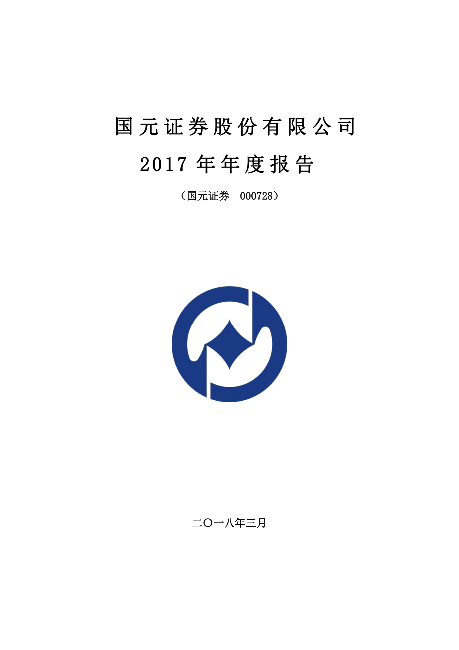 000728_2017_国元证券_2017年年度报告_2018-03-27.pdf_第1页