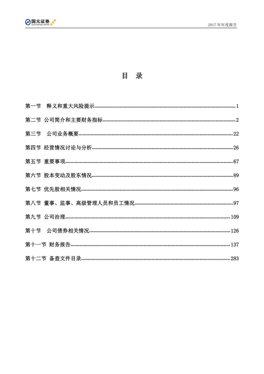 000728_2017_国元证券_2017年年度报告_2018-03-27.pdf_第3页