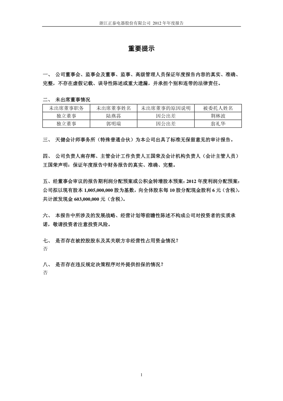 601877_2012_正泰电器_2012年年度报告_2013-03-22.pdf_第2页