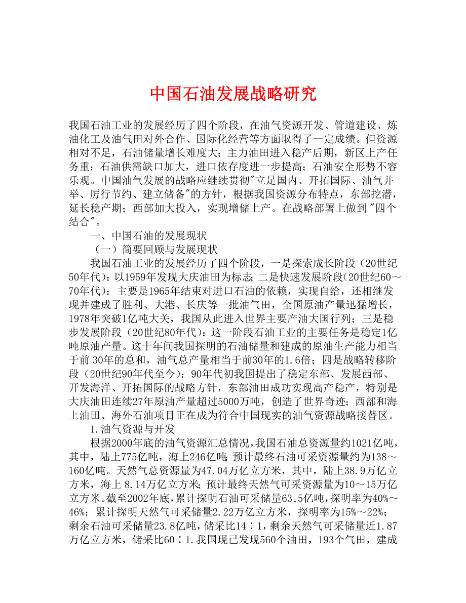 中国石油发展战略研究.doc_第1页