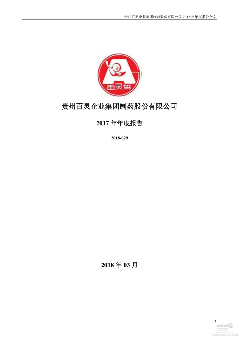 002424_2017_贵州百灵_2017年年度报告_2018-03-27.pdf_第1页