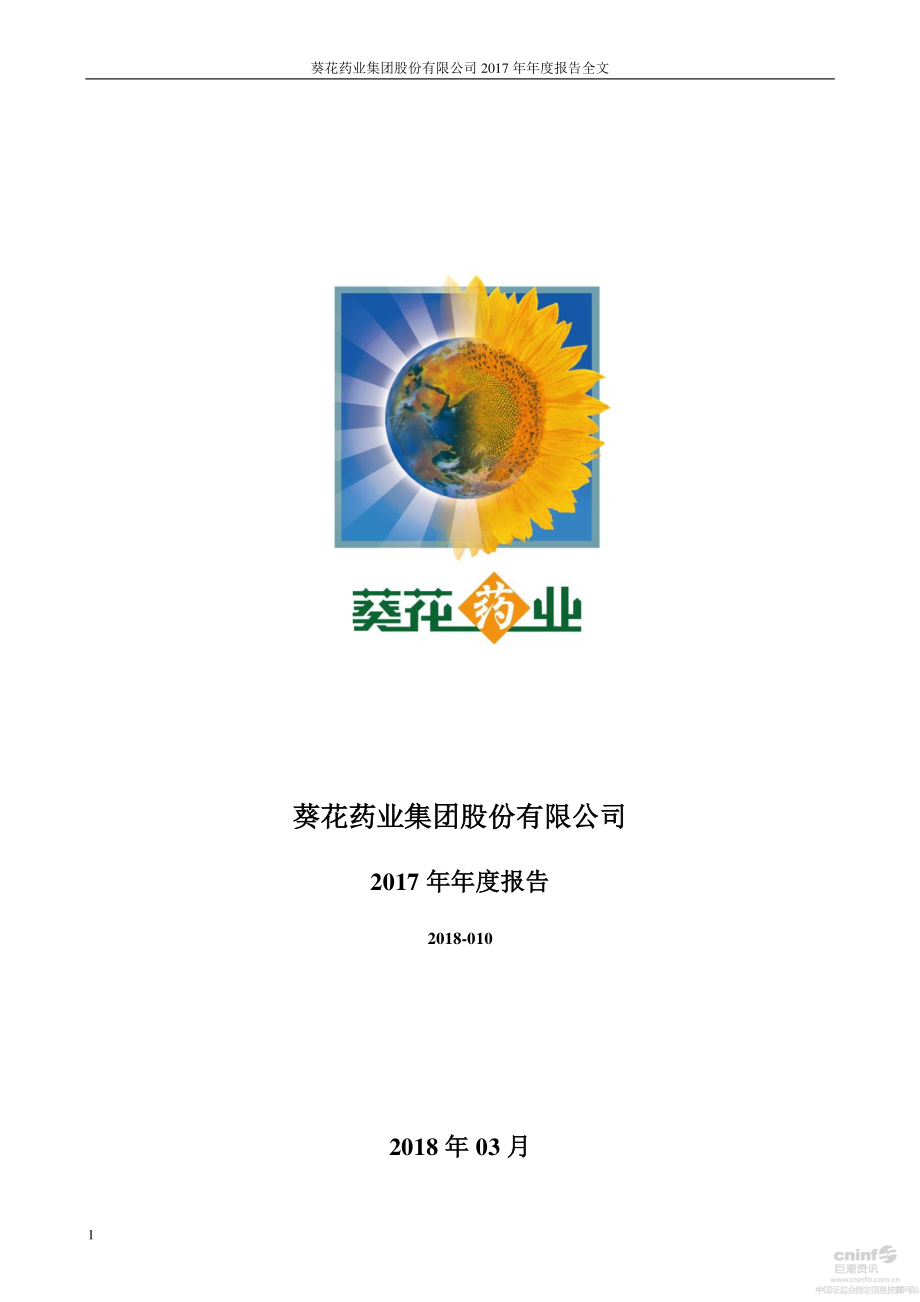 002737_2017_葵花药业_2017年年度报告_2018-03-15.pdf_第1页