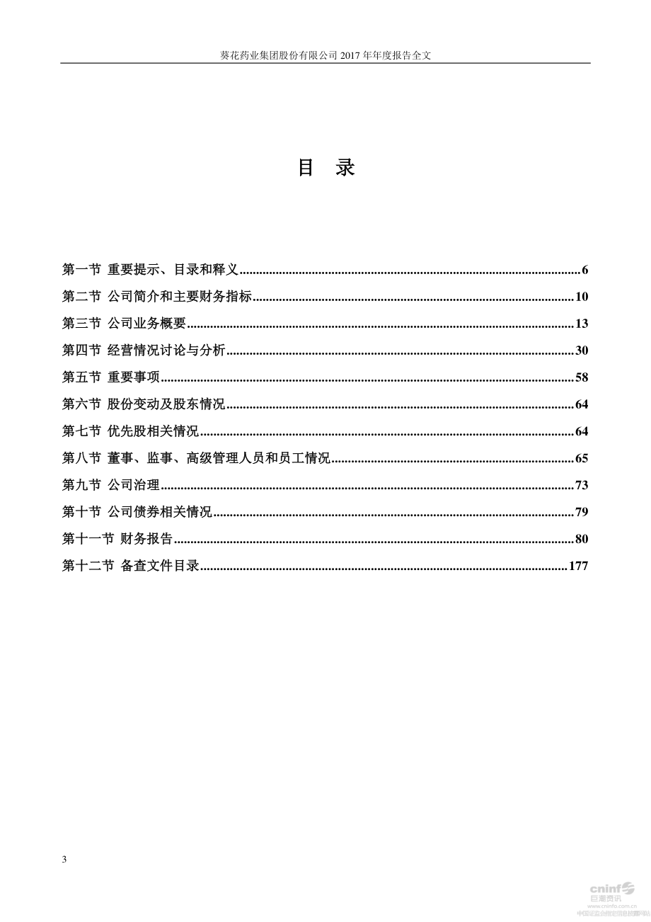 002737_2017_葵花药业_2017年年度报告_2018-03-15.pdf_第3页