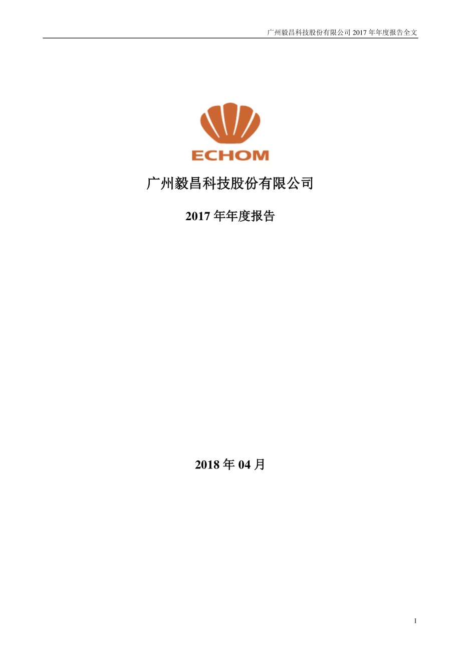 002420_2017_毅昌股份_2017年年度报告_2018-04-24.pdf_第1页