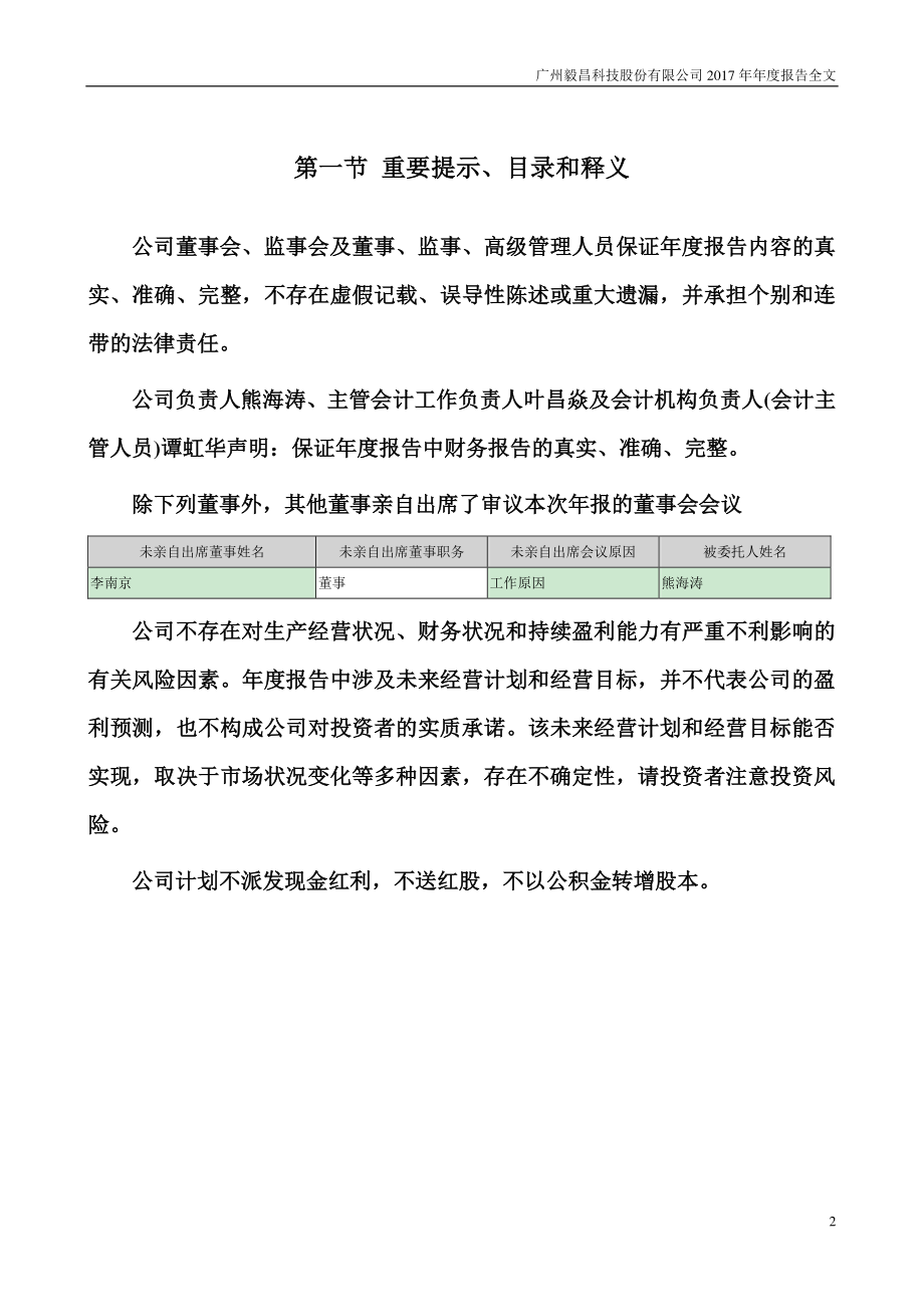 002420_2017_毅昌股份_2017年年度报告_2018-04-24.pdf_第2页