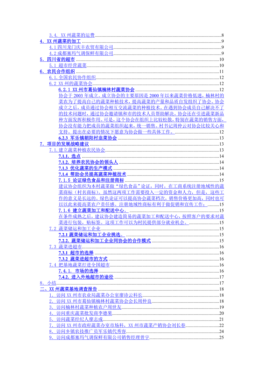 小农户项目某蔬菜基地发展战略研究.doc_第2页