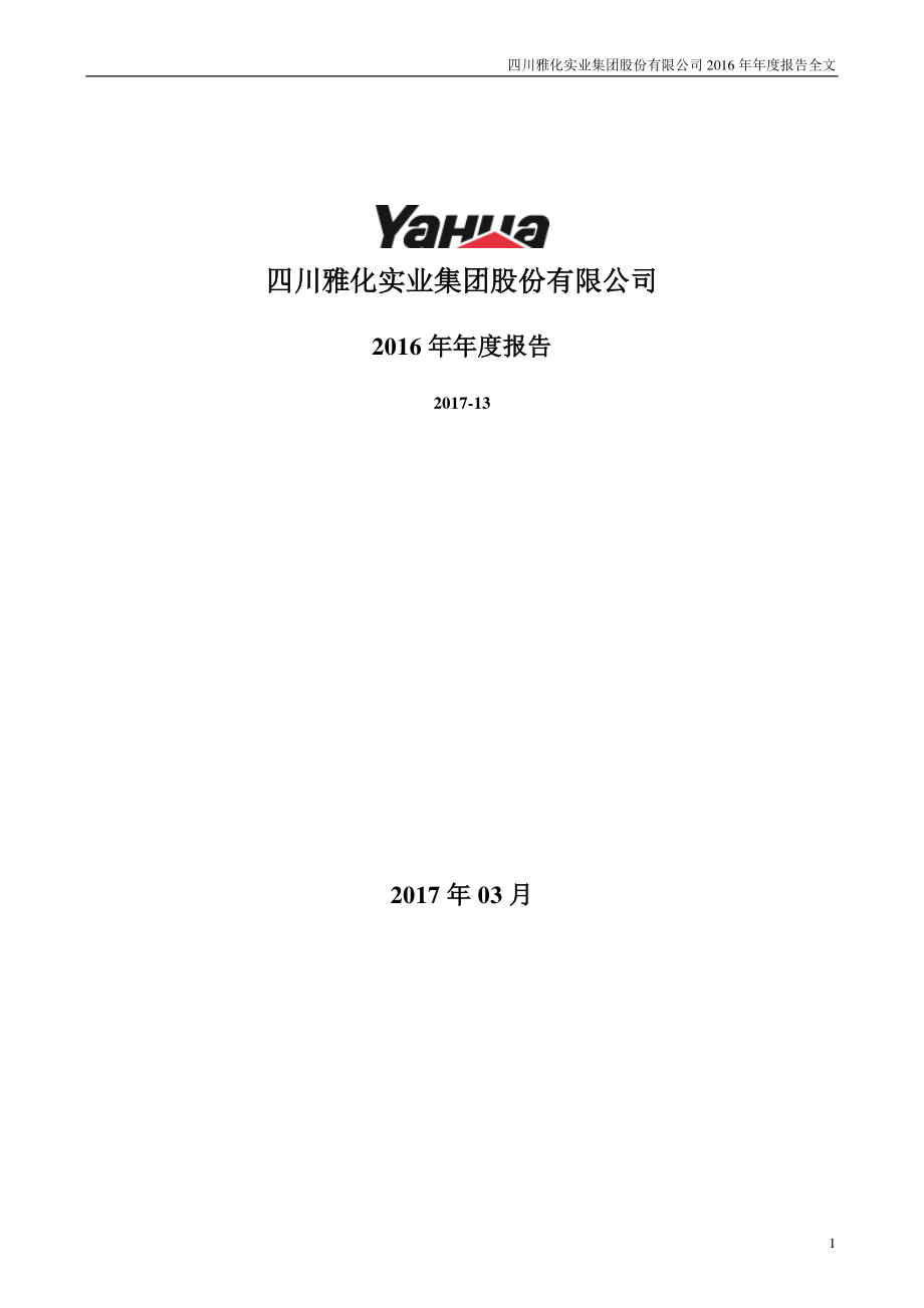 002497_2016_雅化集团_2016年年度报告_2017-03-30.pdf_第1页