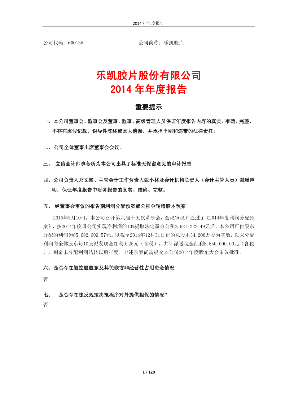 600135_2014_乐凯胶片_2014年年度报告_2015-03-11.pdf_第1页