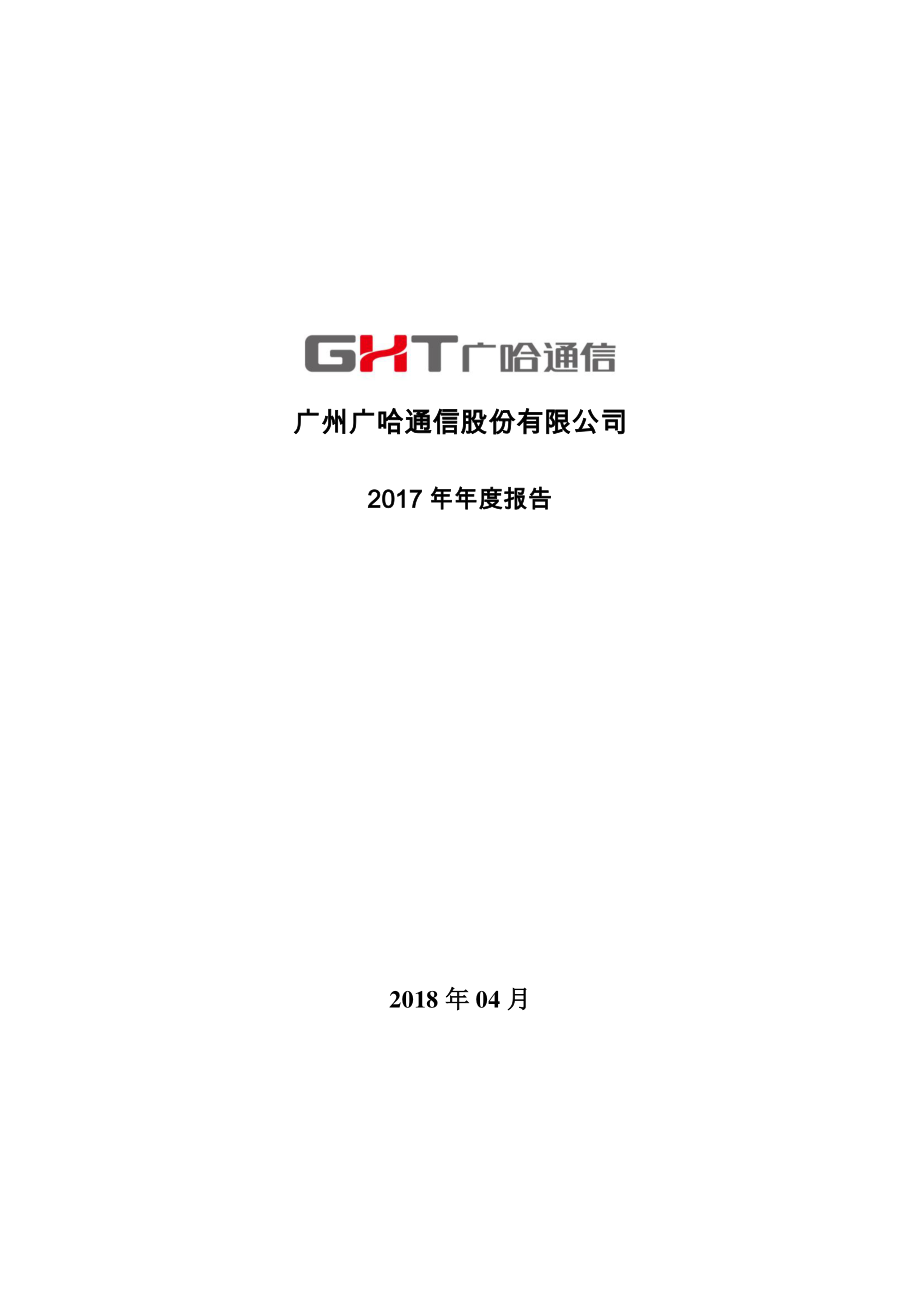 300711_2017_广哈通信_2017年年度报告（更新后）_2018-05-25.pdf_第1页