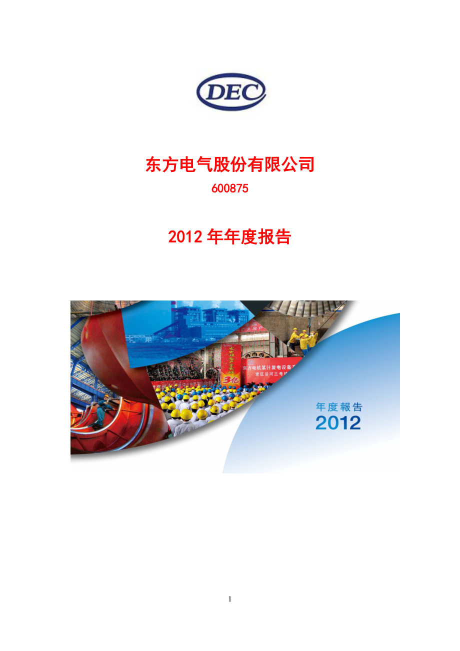 600875_2012_东方电气_2012年年度报告_2013-03-27.pdf_第1页