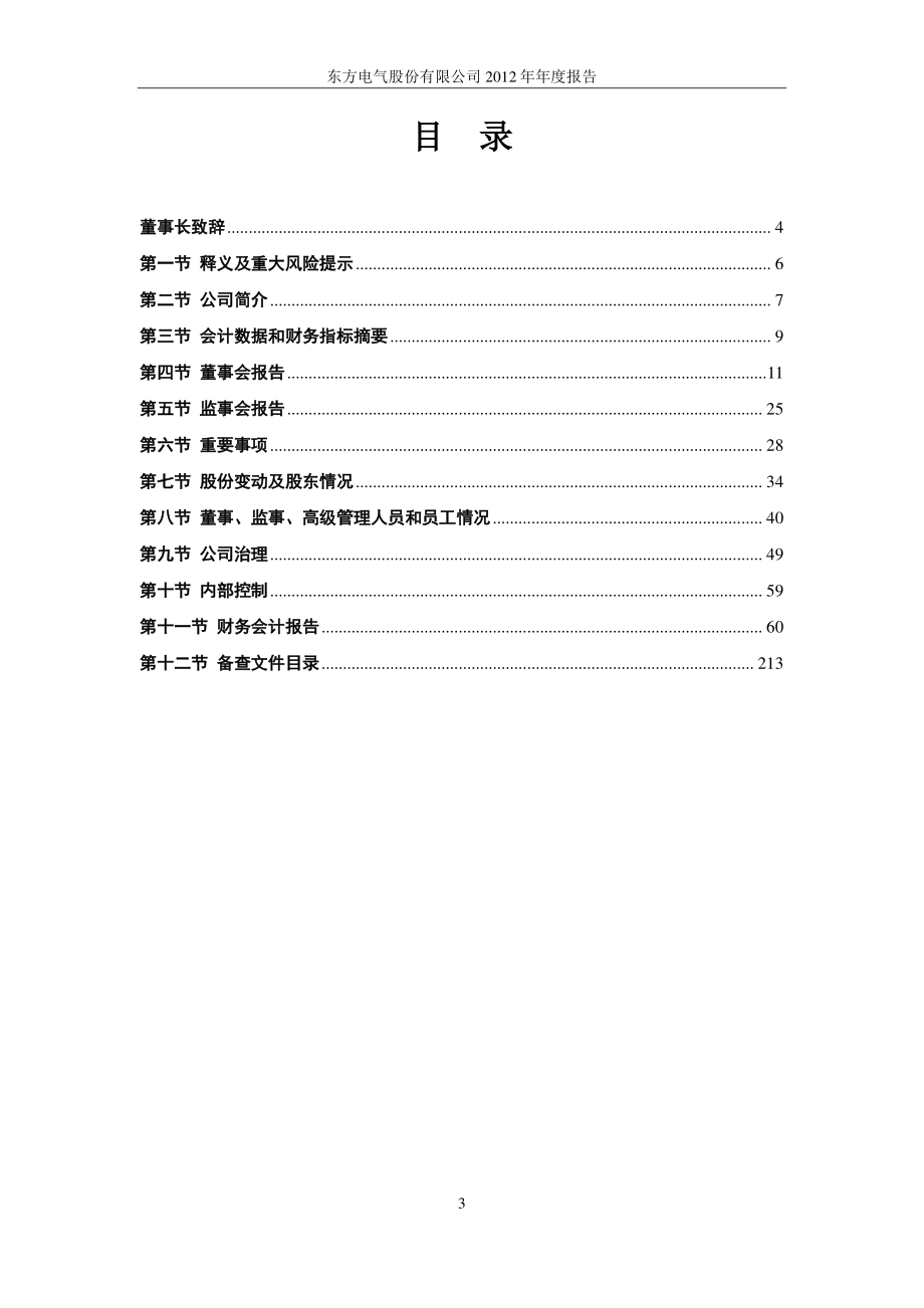 600875_2012_东方电气_2012年年度报告_2013-03-27.pdf_第3页