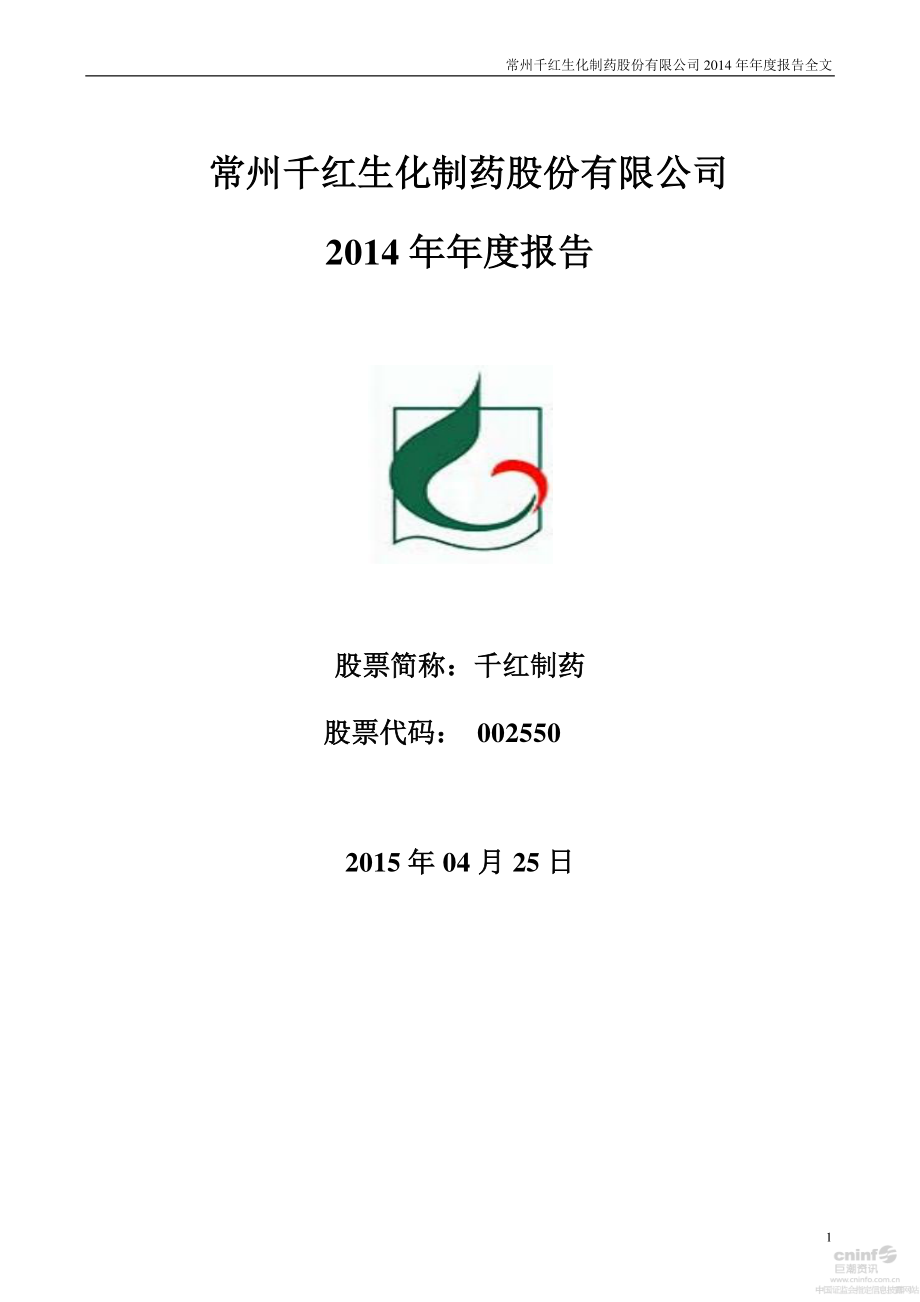 002550_2014_千红制药_2014年年度报告（更新后）_2015-05-07.pdf_第1页