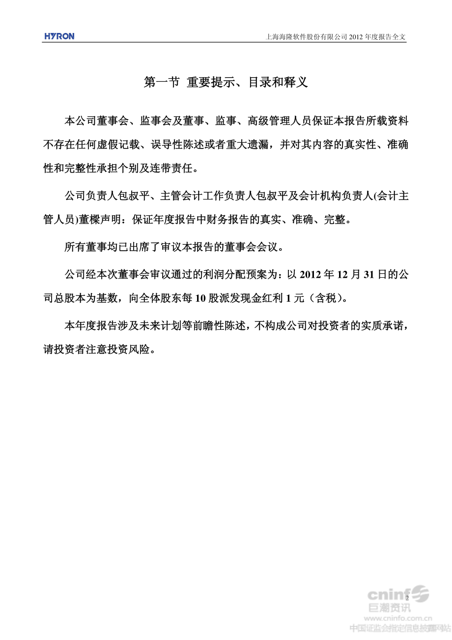 002195_2012_海隆软件_2012年年度报告_2013-04-09.pdf_第2页