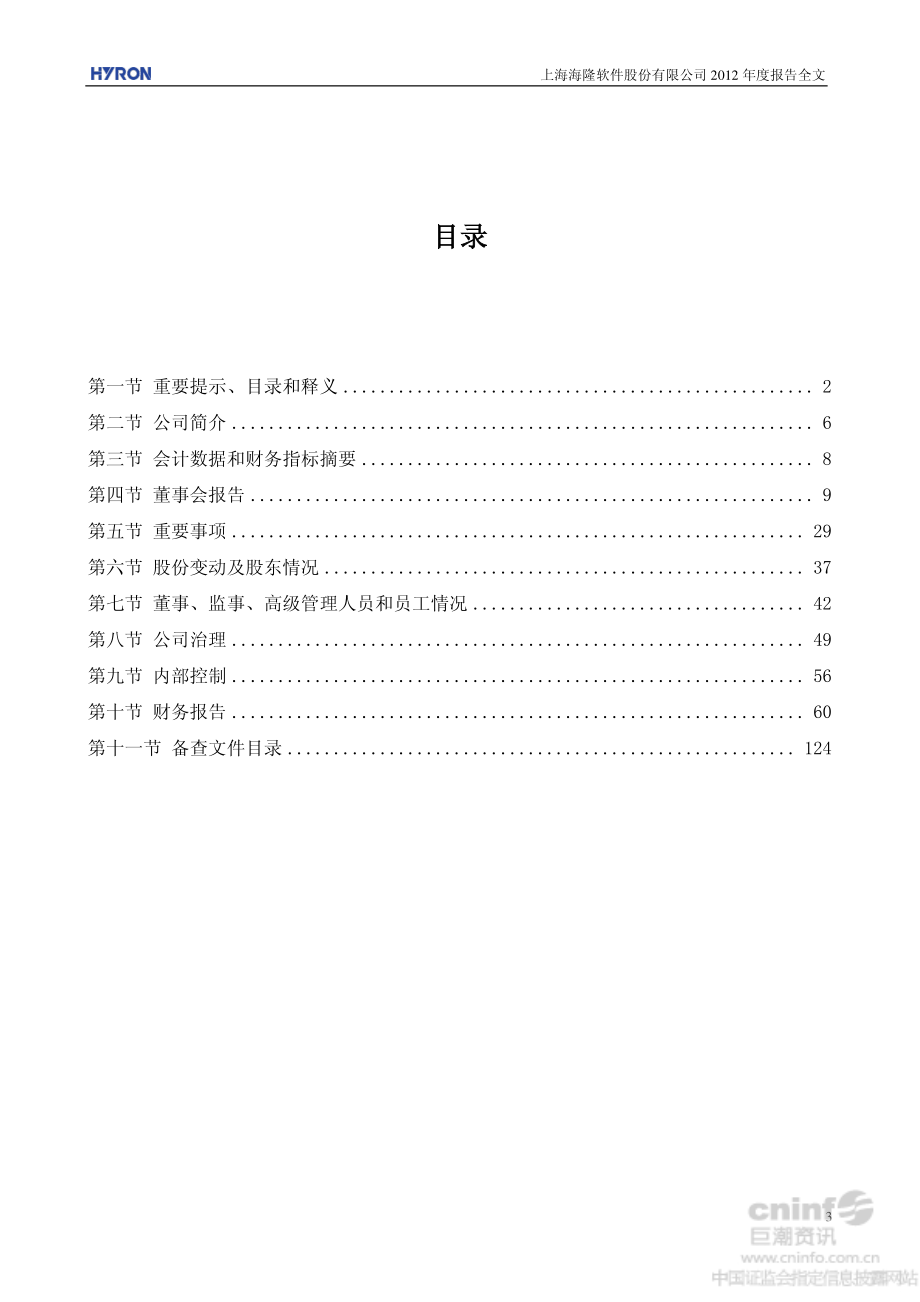 002195_2012_海隆软件_2012年年度报告_2013-04-09.pdf_第3页