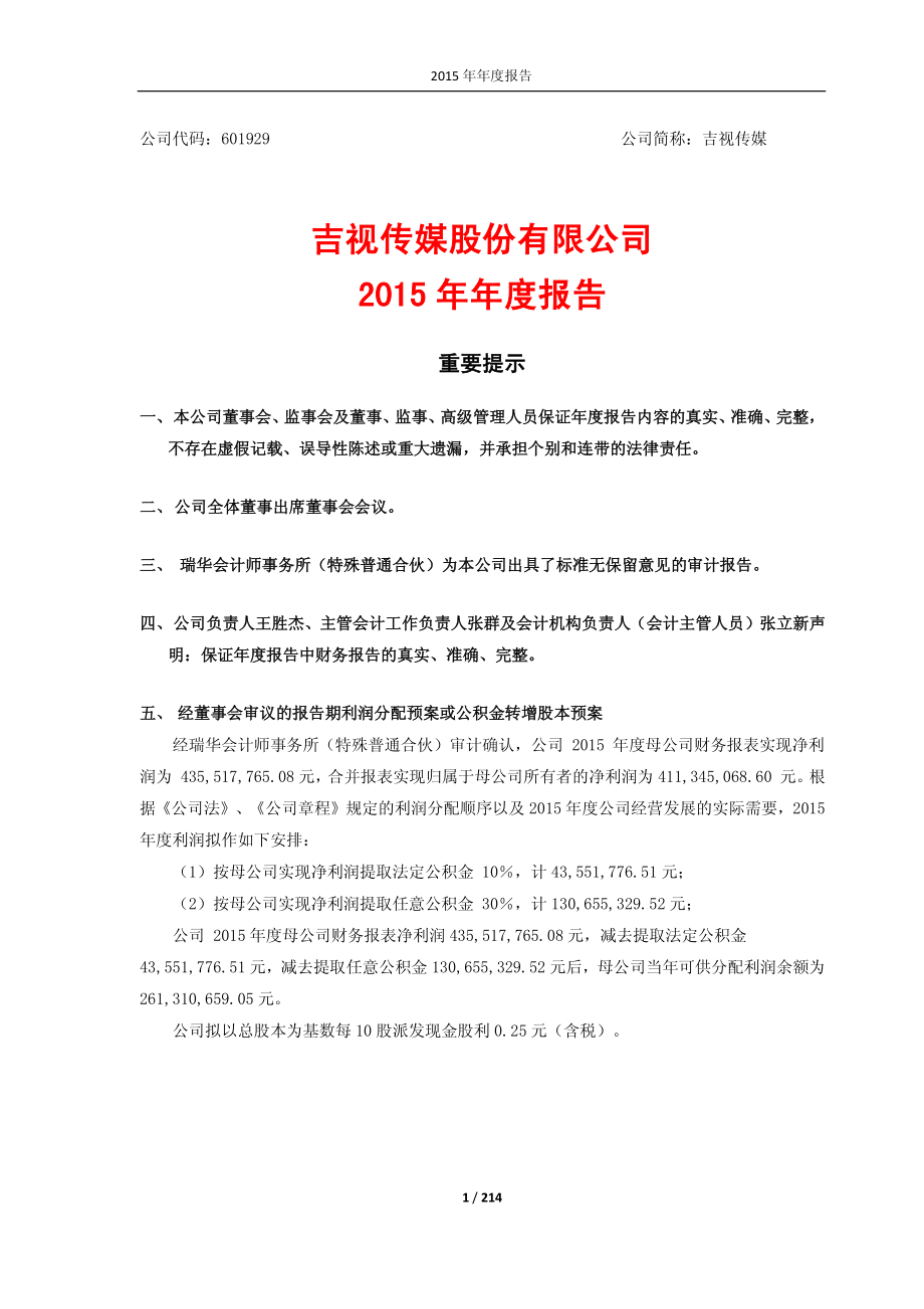 601929_2015_吉视传媒_2015年年度报告_2016-03-30.pdf_第1页