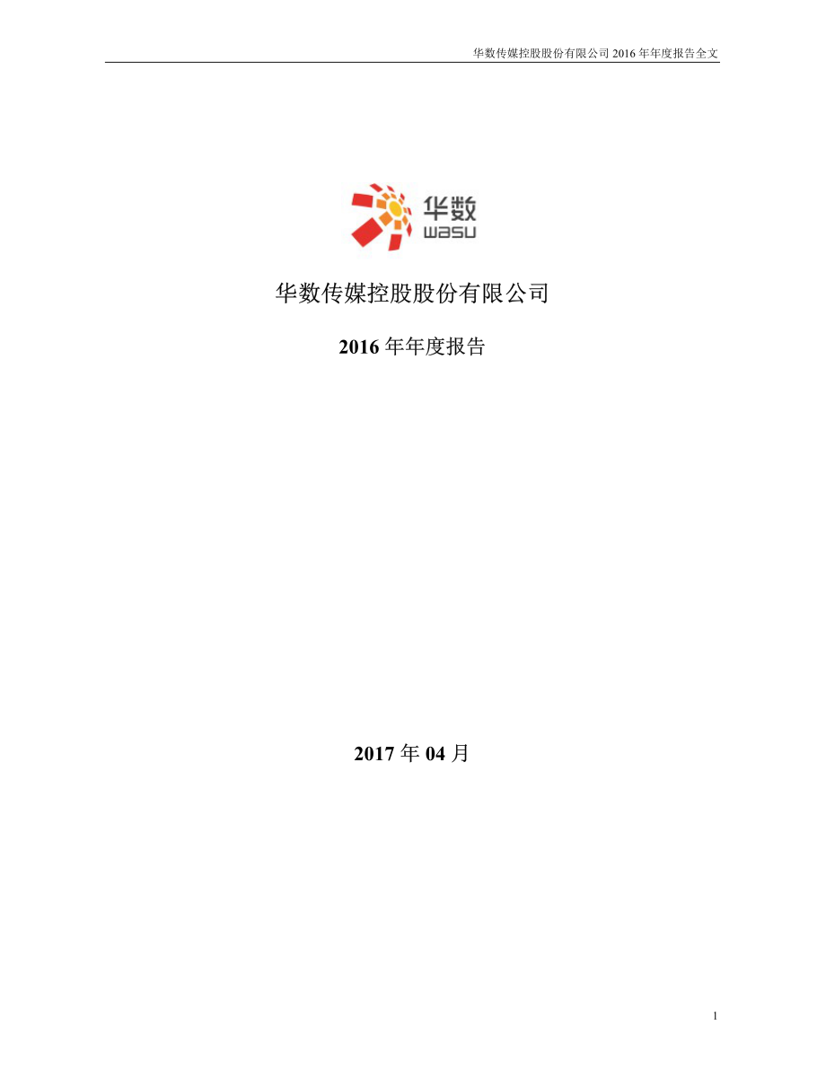 000156_2016_华数传媒_2016年年度报告_2017-04-25.pdf_第1页