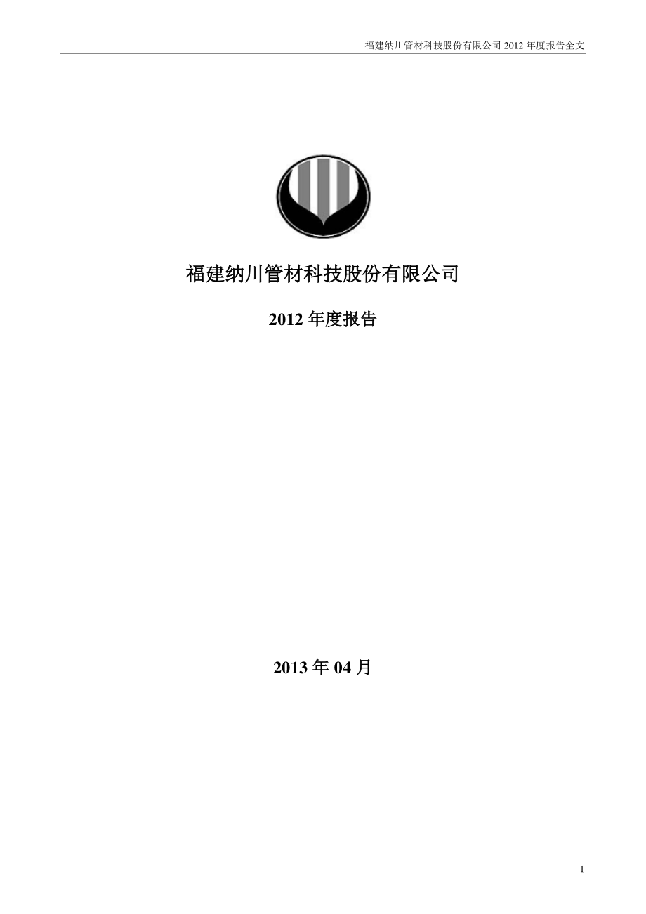 300198_2012_纳川股份_2012年年度报告_2013-04-16.pdf_第1页