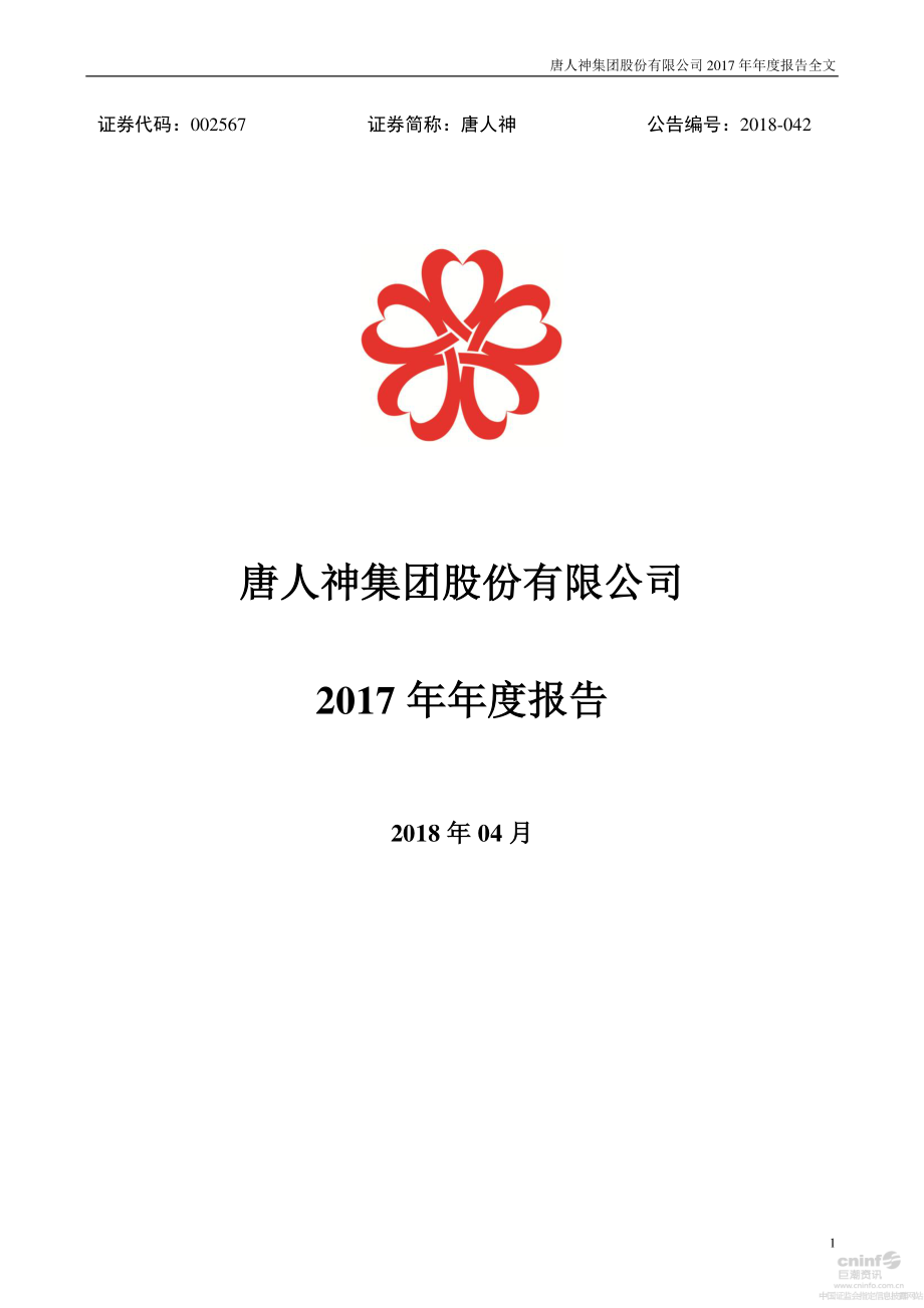 002567_2017_唐人神_2017年年度报告_2018-04-20.pdf_第1页