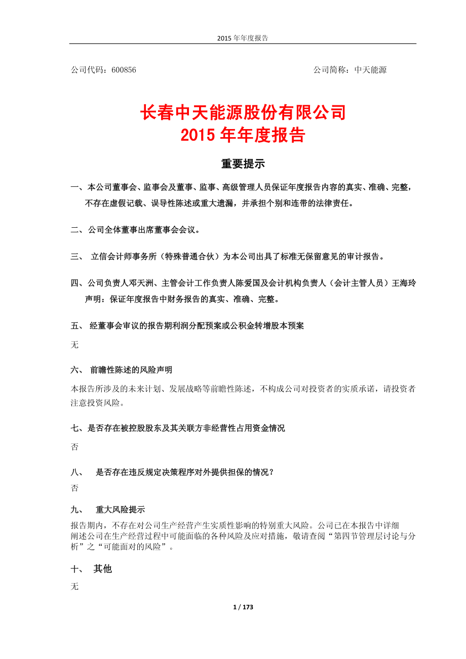 600856_2015_中天能源_2015年年度报告_2016-03-20.pdf_第1页