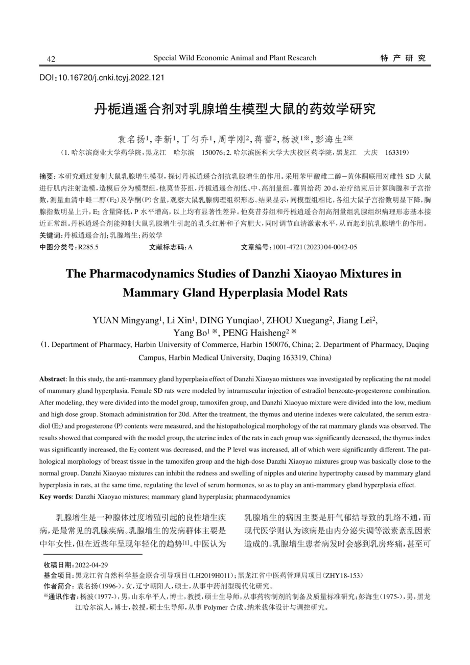 丹栀逍遥合剂对乳腺增生模型大鼠的药效学研究.pdf_第1页