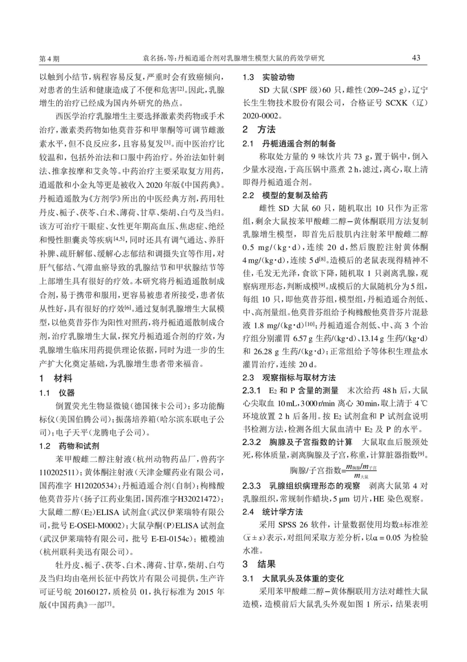 丹栀逍遥合剂对乳腺增生模型大鼠的药效学研究.pdf_第2页