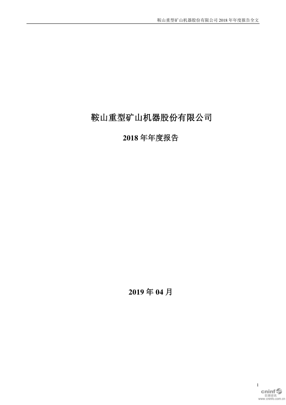 002667_2018_鞍重股份_2018年年度报告（更新后）_2019-06-03.pdf_第1页