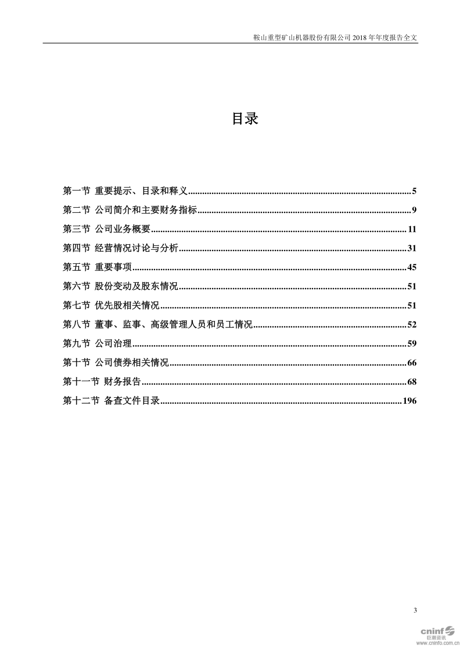 002667_2018_鞍重股份_2018年年度报告（更新后）_2019-06-03.pdf_第3页