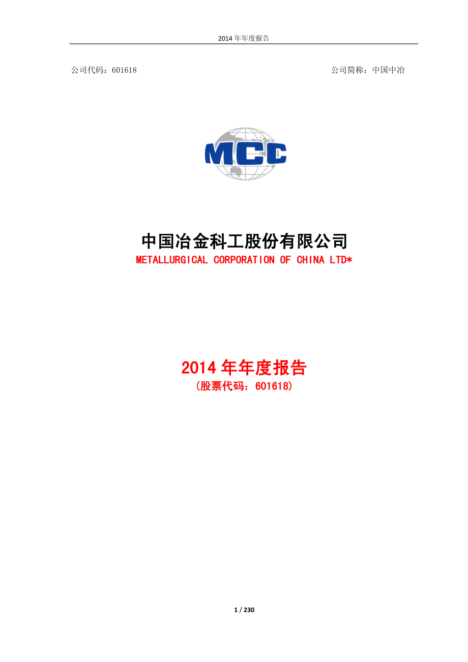 601618_2014_中国中冶_2014年年度报告_2015-03-27.pdf_第1页