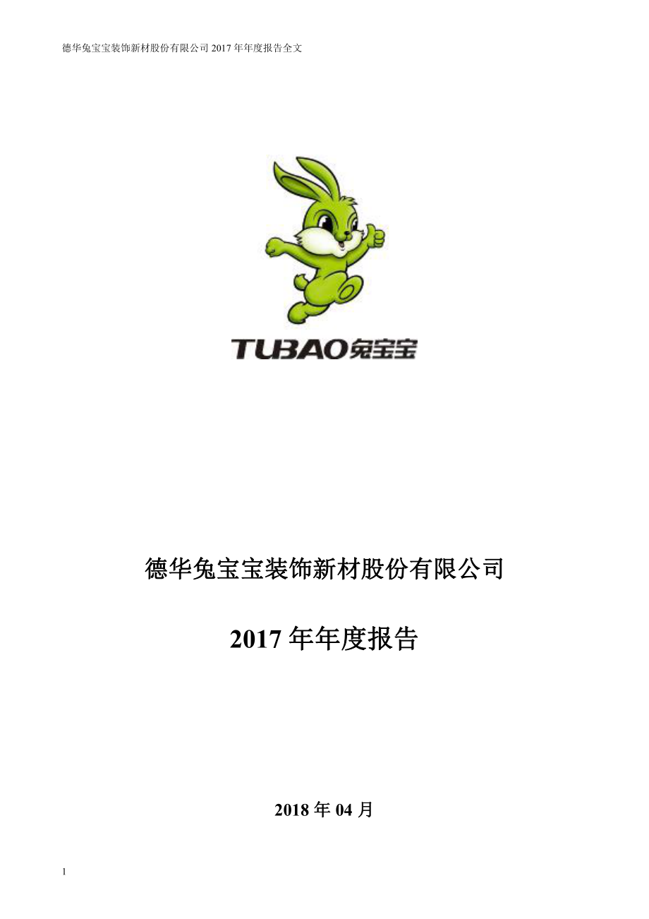 002043_2017_兔宝宝_2017年年度报告（更新后）_2018-04-24.pdf_第1页