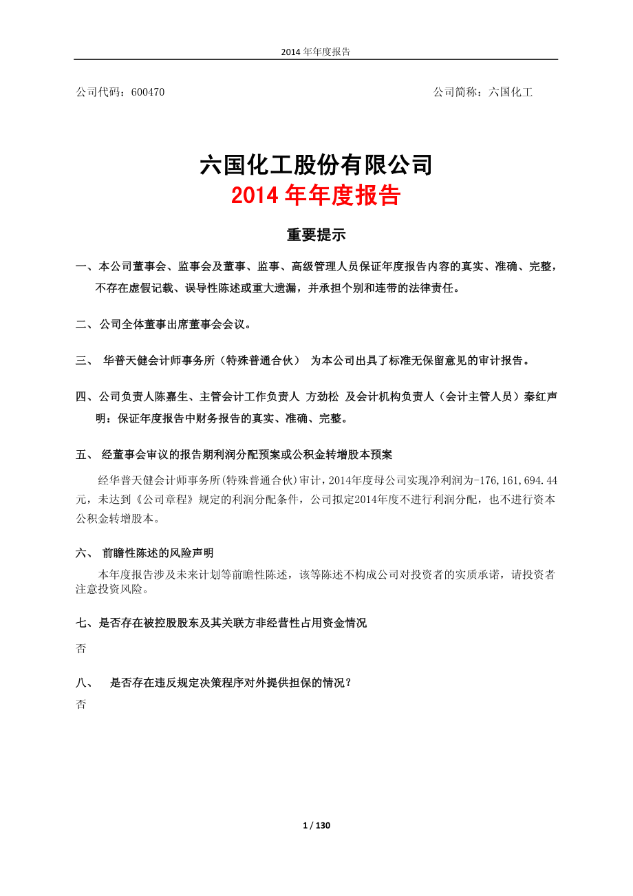 600470_2014_六国化工_2014年年度报告(修订版)_2015-05-11.pdf_第1页