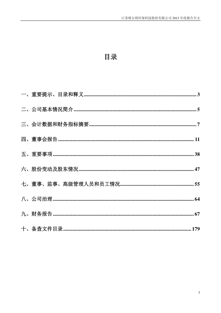 300190_2013_维尔利_2013年年度报告_2014-03-07.pdf_第3页