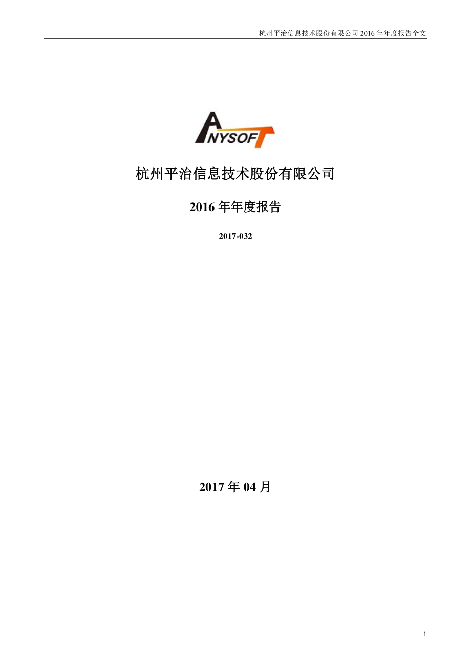 300571_2016_平治信息_2016年年度报告_2017-04-25.pdf_第1页