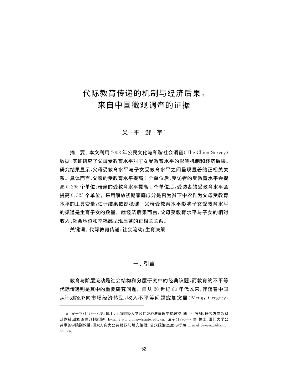 代际教育传递的机制与经济后果：来自中国微观调查的证据.pdf_第1页