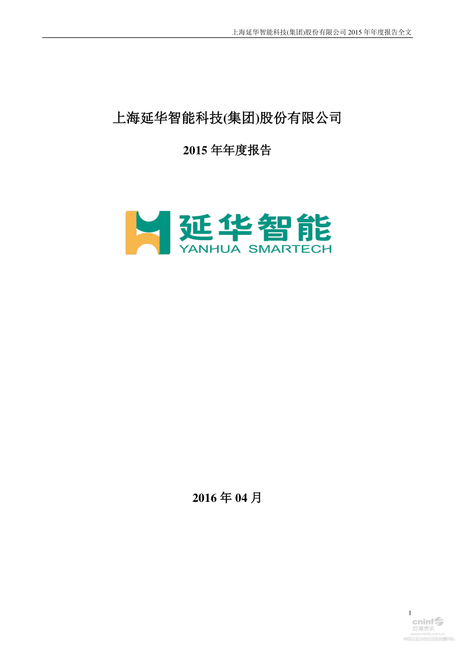 002178_2015_延华智能_2015年年度报告_2016-04-20.pdf_第1页