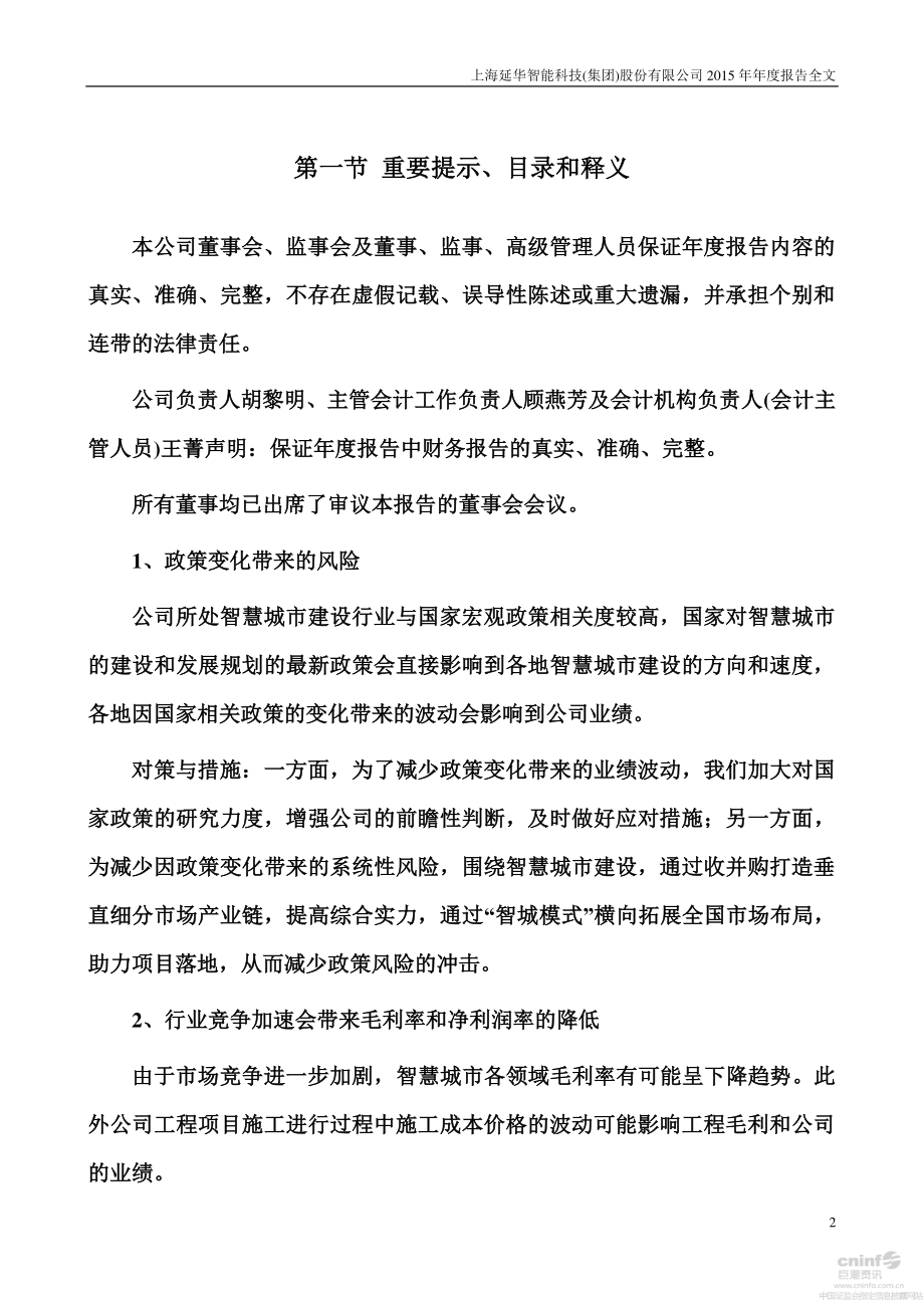 002178_2015_延华智能_2015年年度报告_2016-04-20.pdf_第2页