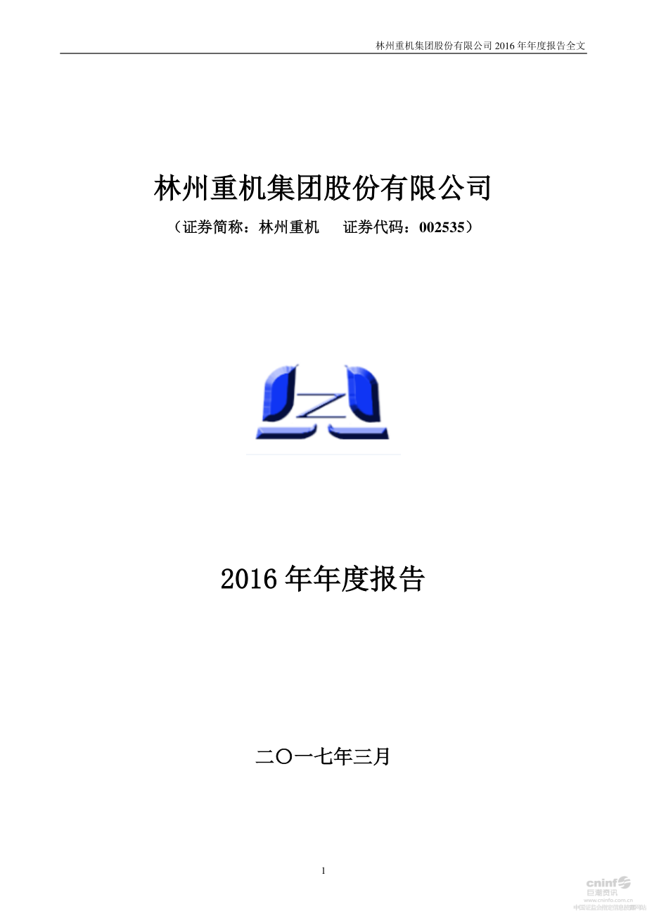 002535_2016_林州重机_2016年年度报告_2017-03-27.pdf_第1页