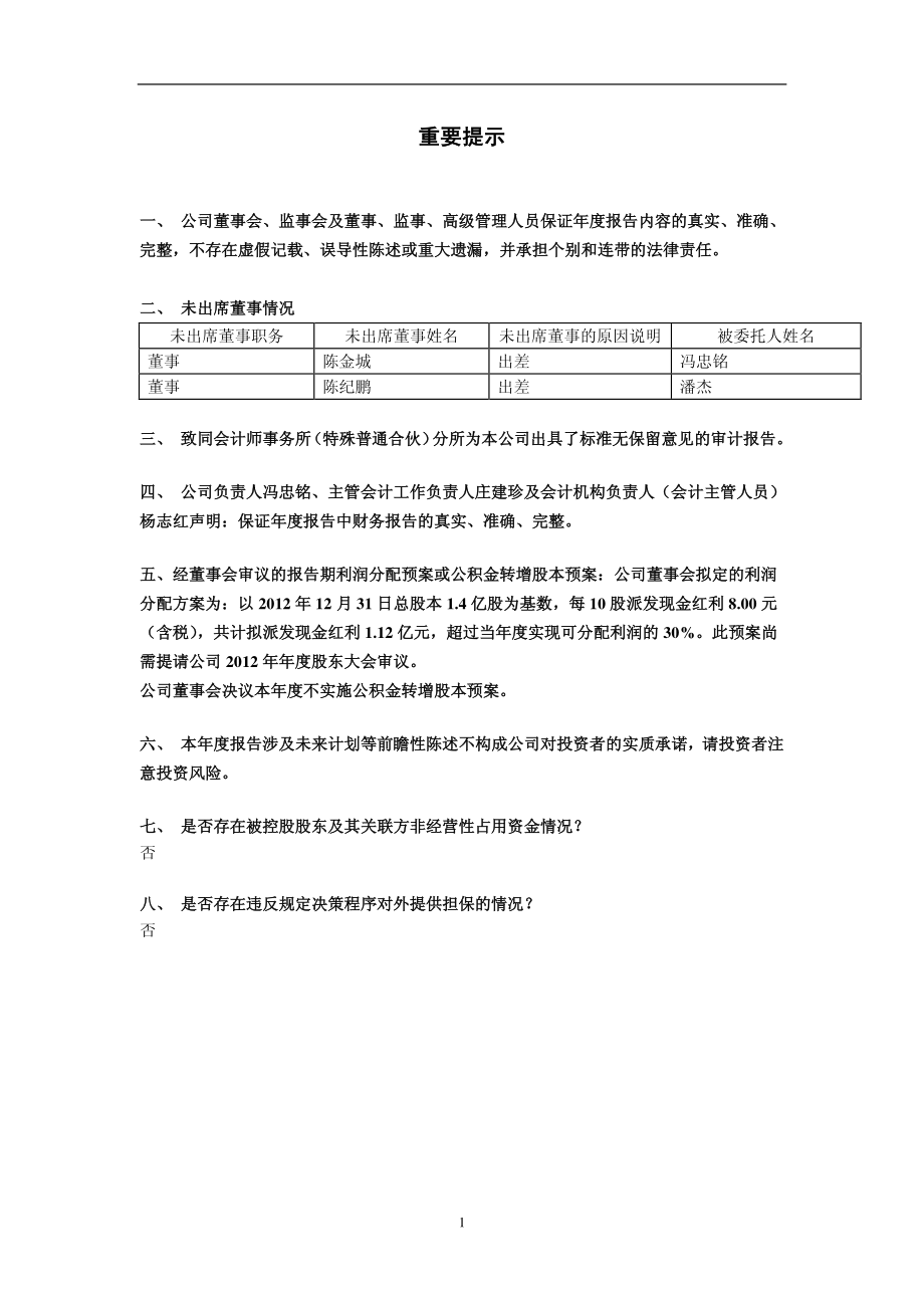 600436_2012_片仔癀_2012年年度报告_2013-04-26.pdf_第2页