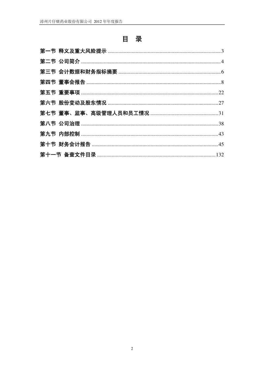 600436_2012_片仔癀_2012年年度报告_2013-04-26.pdf_第3页