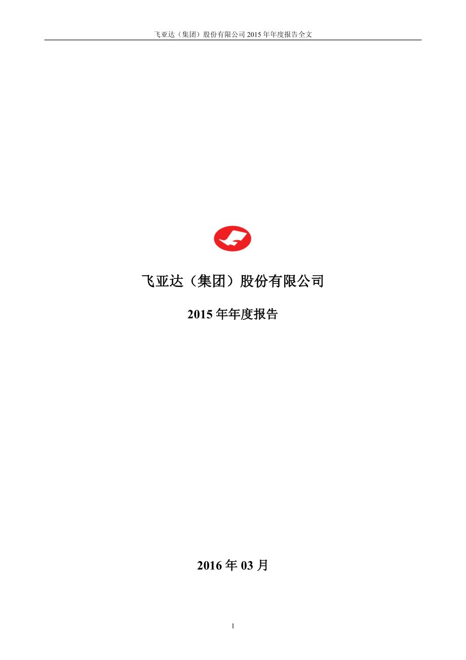 000026_2015_飞亚达A_2015年年度报告_2016-03-09.pdf_第1页